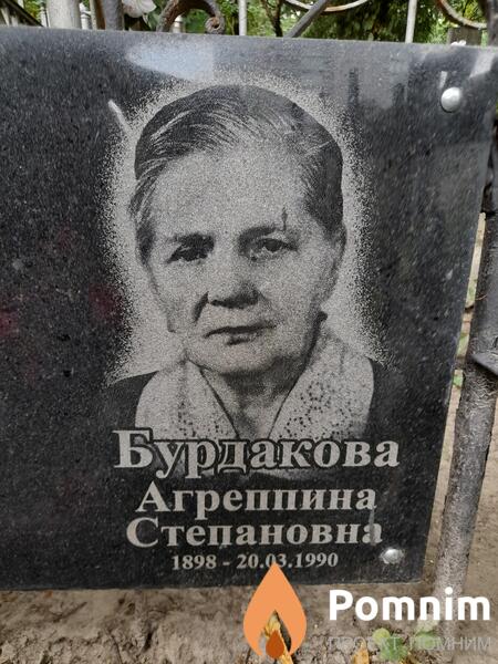 Бардакова Агреппина Степанoвна