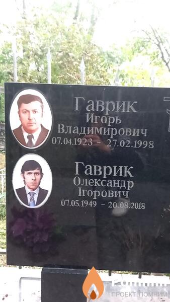 Гаврик Олександр Ігорович
