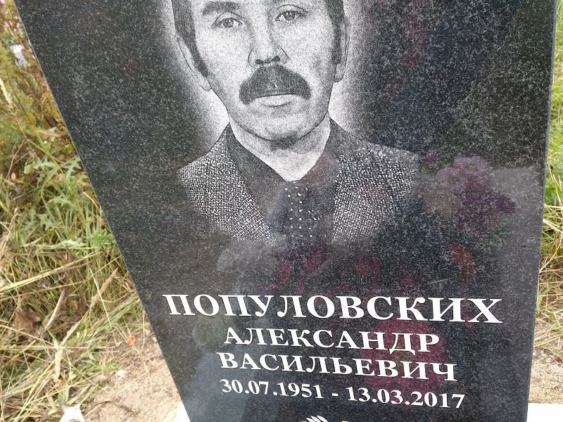 Популовских