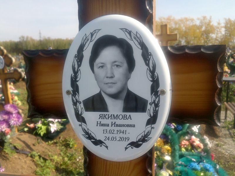 Якимова