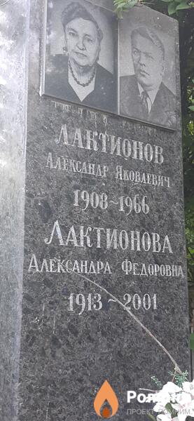 Лактионова Александра Федоровна
