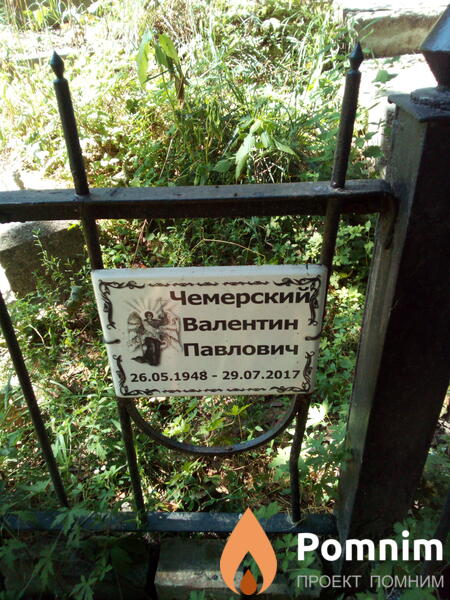 Чемерский Валентин Павлович