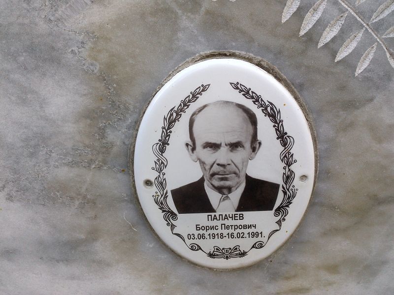 Палачев