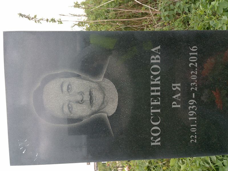 Рая Костенкова