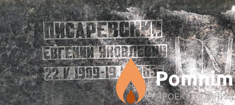 Писаревский Евгений Яковлевич