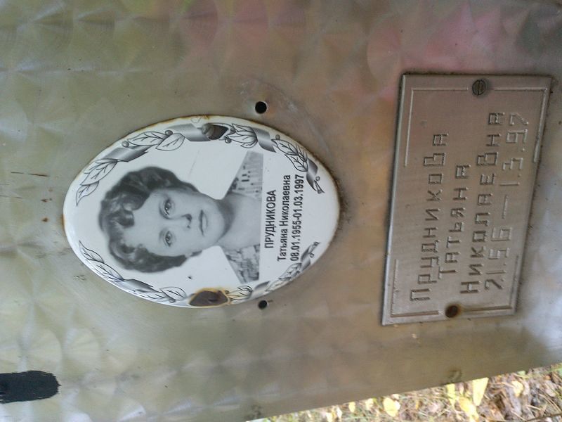 Прудникова