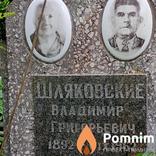 Шляковский Владимир Григорьевич