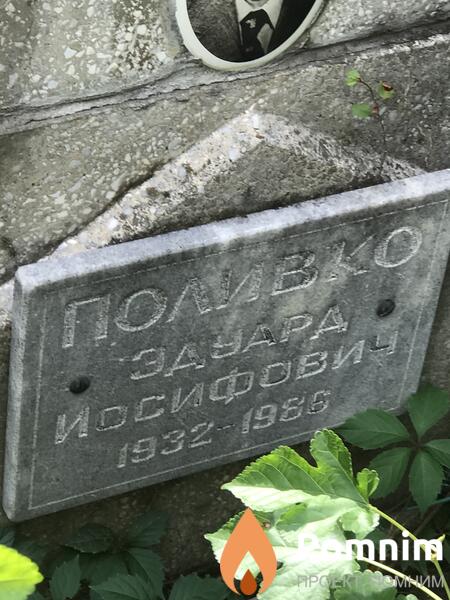 Поликов Эдуард Иосифович