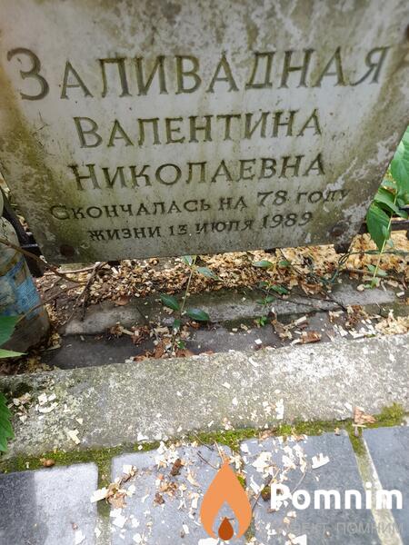 Заливадная Валентина Николаевна