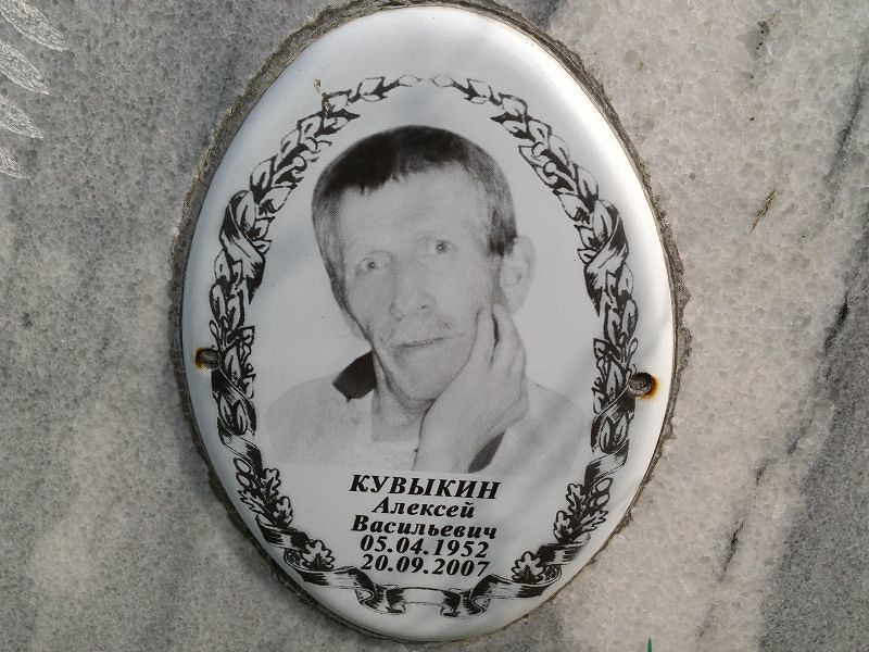 Кувыкин