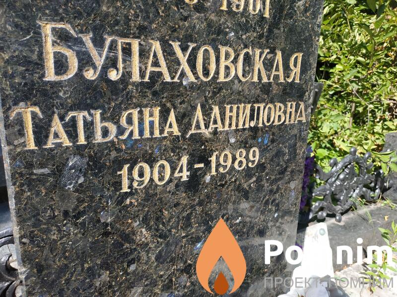 Булаховская Татьяна Даниловна