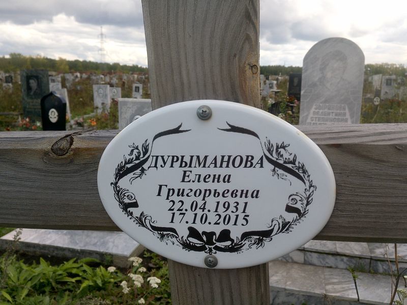 Дурыманова