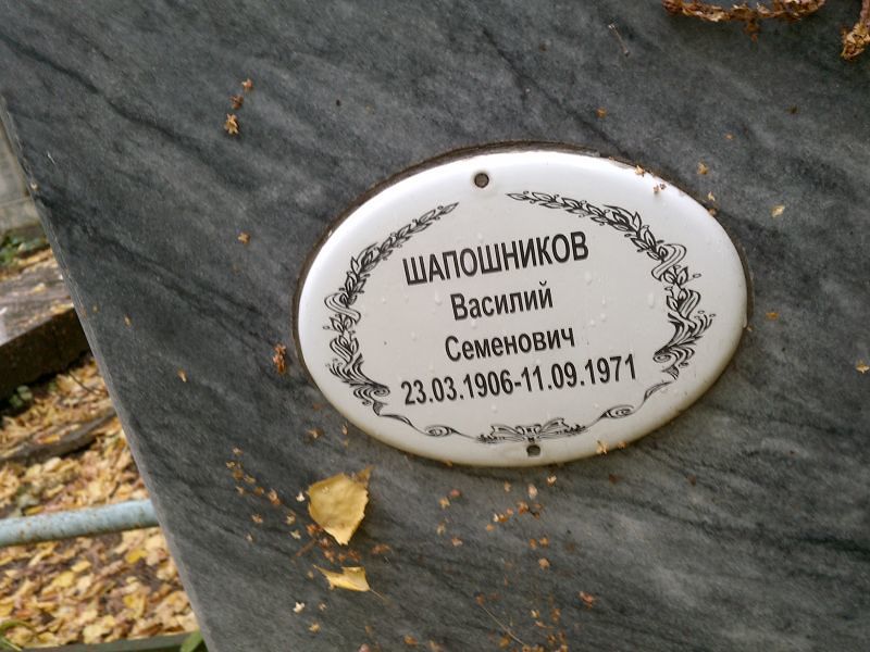 Шапошников