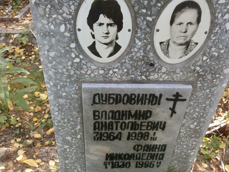 Дубровин