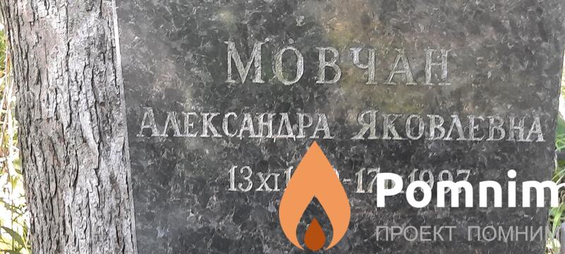 Мовчан Александра Яковлевна