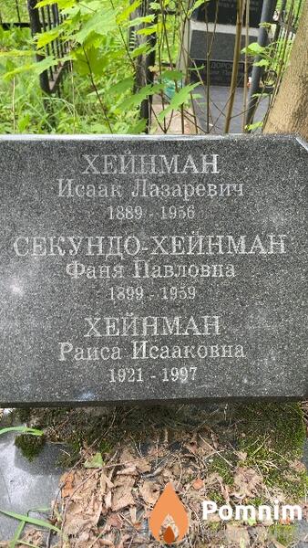 Хейнман Исаак Лазаревич
