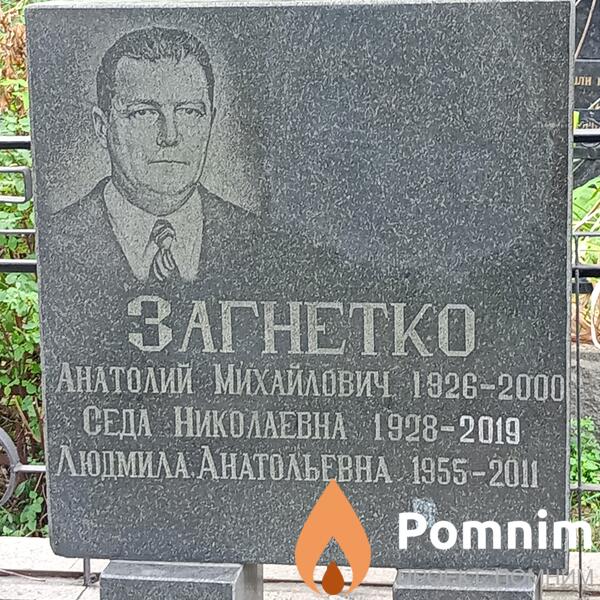 Загнетко Анатолий Михайлович