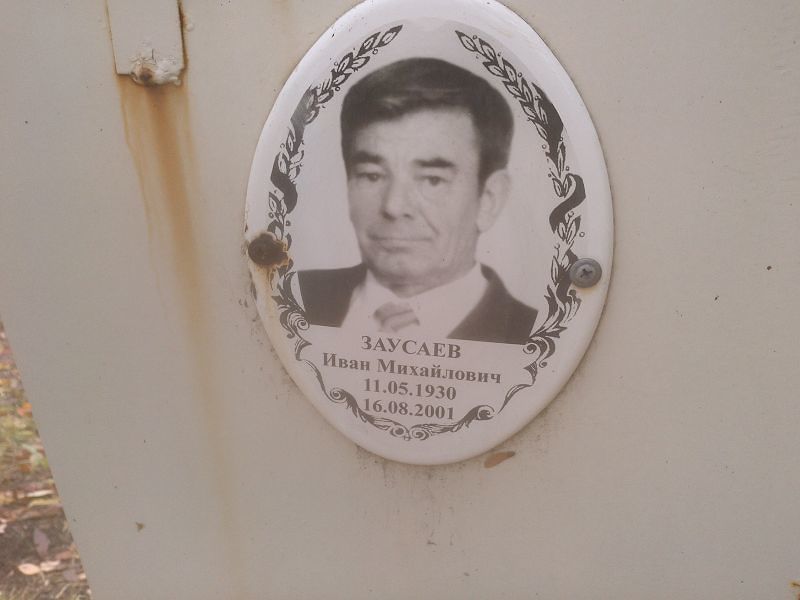 Заусаев