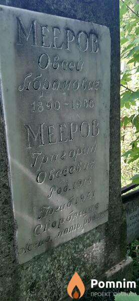 Мееров Григорий Овсеевич
