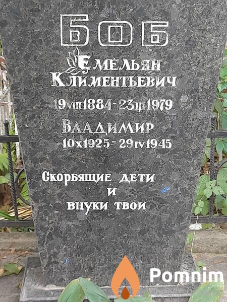 Боб Владимир Климентьевич