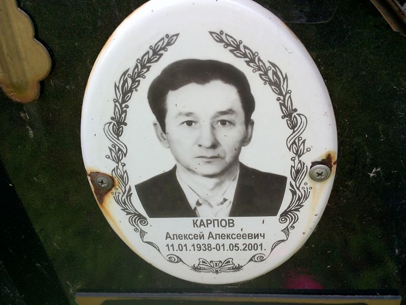 Карпов