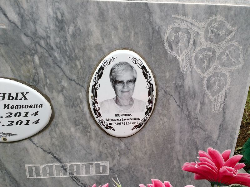 Возчикова