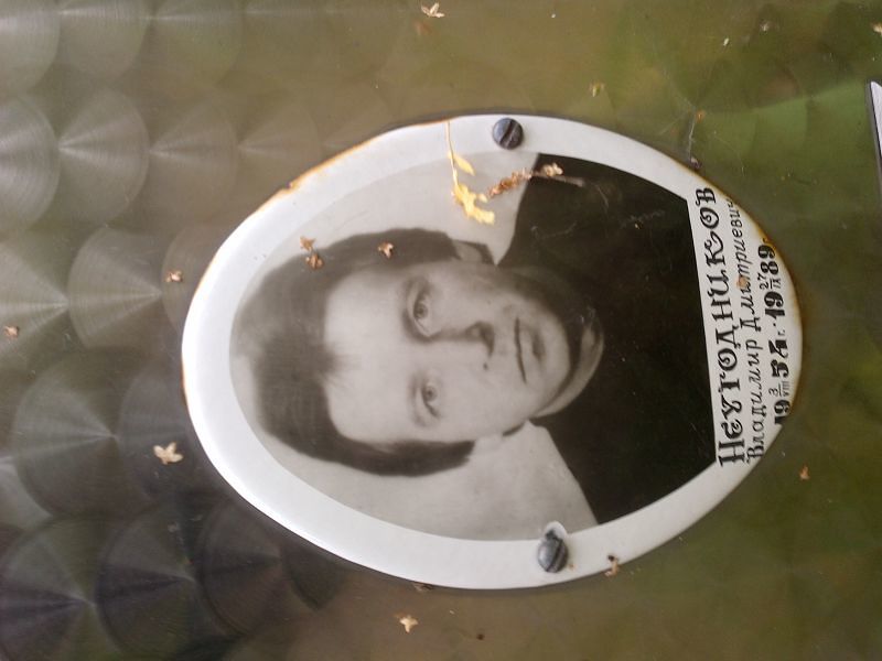 Неугодников