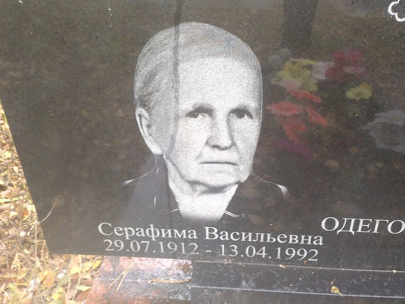 Серафима Одегова Васильевна