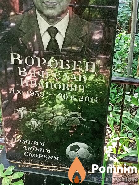 Воробец Вячеслав Иванович