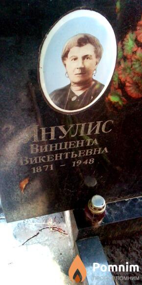 Янулис Винцента Викентьевна