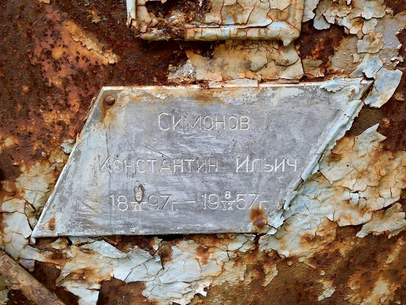 Симонов