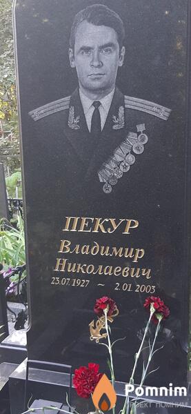 Пекур Владимир Николаевич