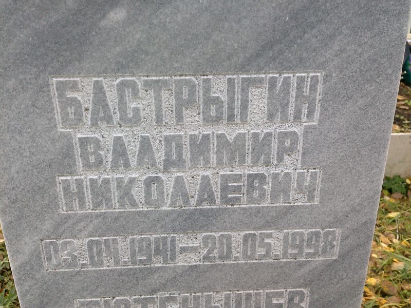 Бастрыгин
