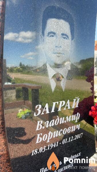 Заграй Владимир Борисович