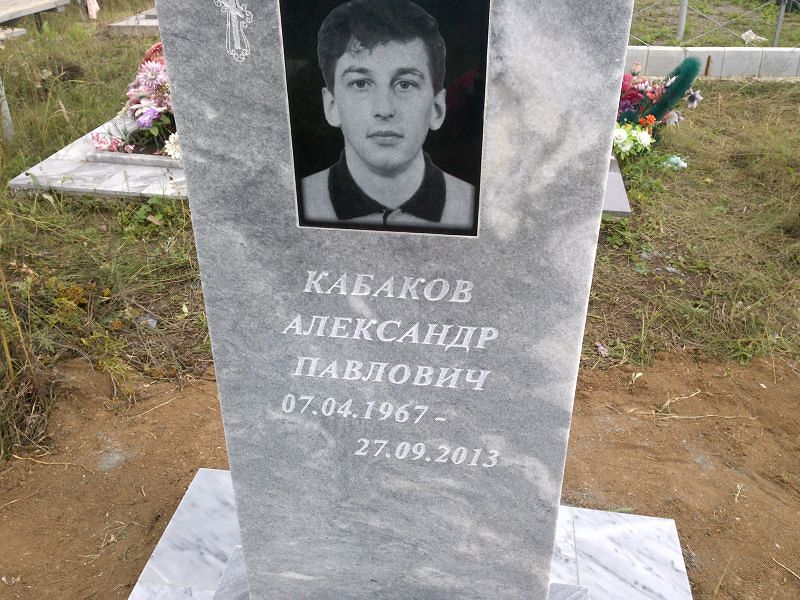 Кабаков