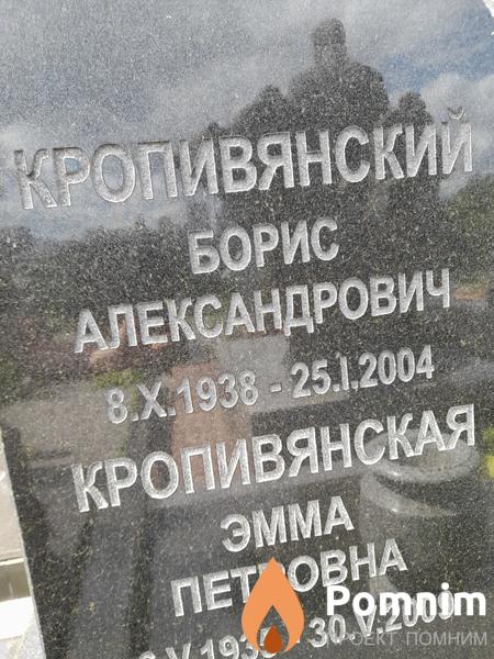 Кропивянский Борис Александрович