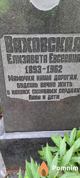 Ваховская Елизавета Евсеевна