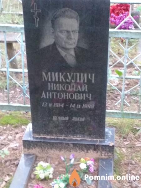 Микулич Надежда Афанасьевна