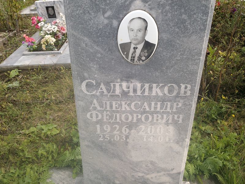 Садчиков
