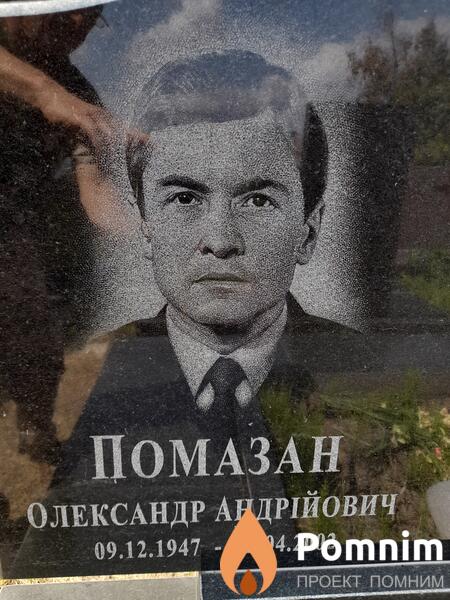 Помазан Олександр Андрійович