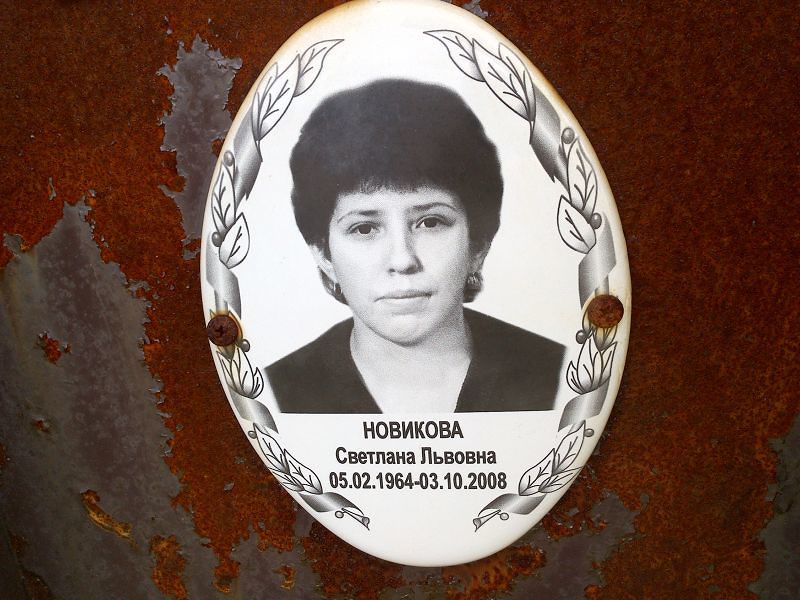Новикова
