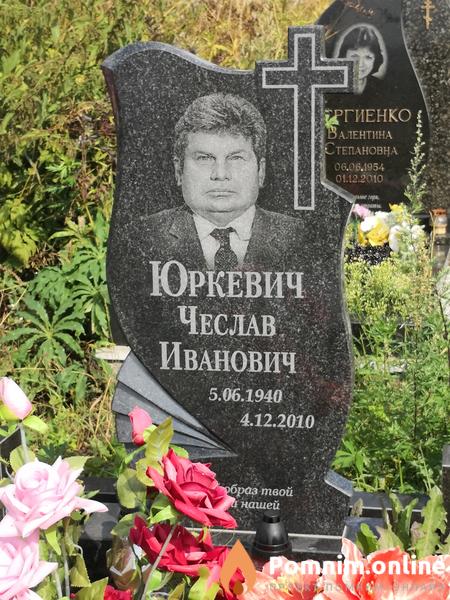 Юркевич Чеслав Иванович