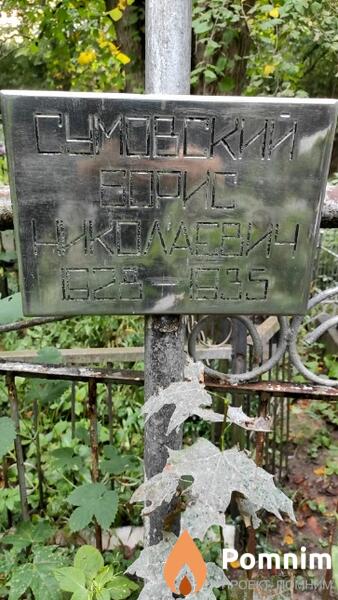 Сумовский Борис Николаевич