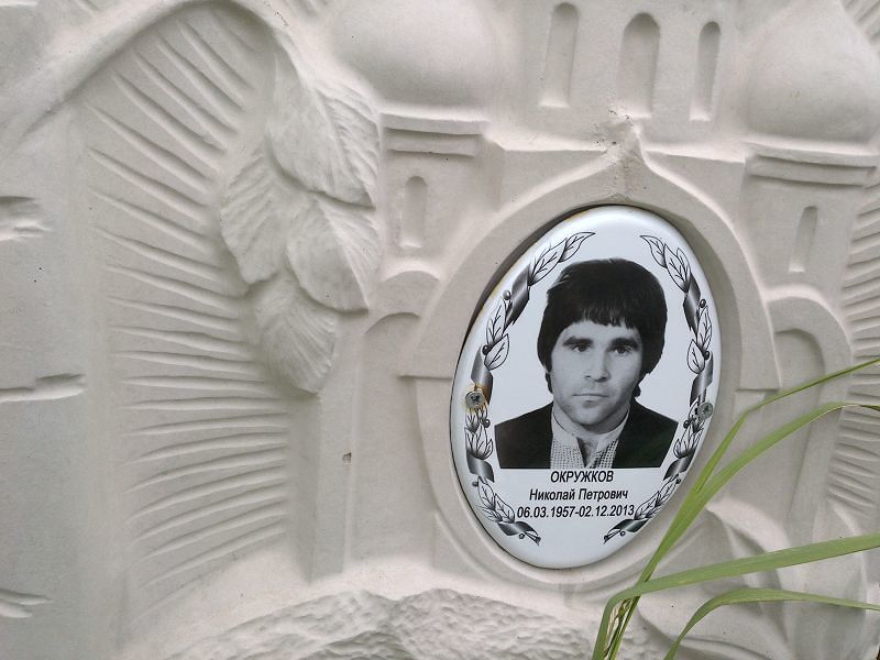 Окружков