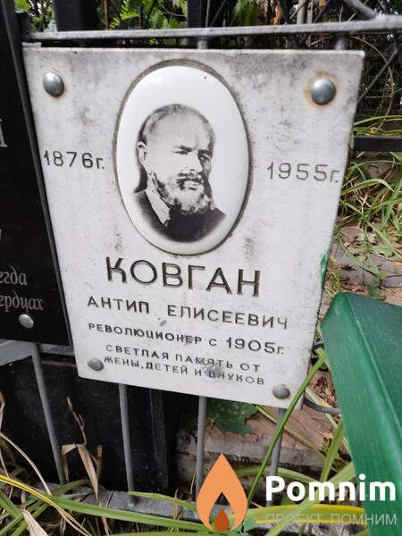 Ковган Антип Елисеевич