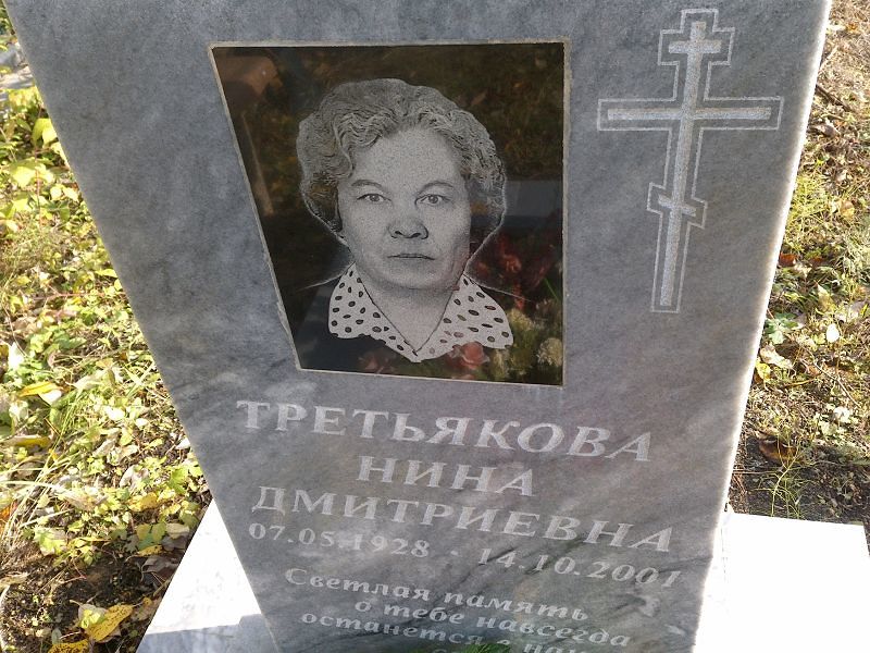 Третьякова