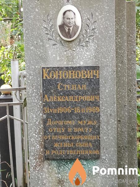 Кононович Степан Александрович