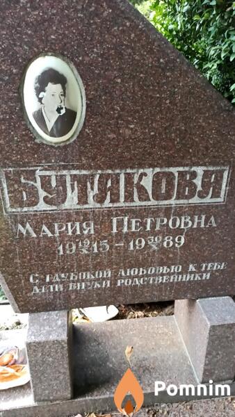 Бутакова Мария Петровна