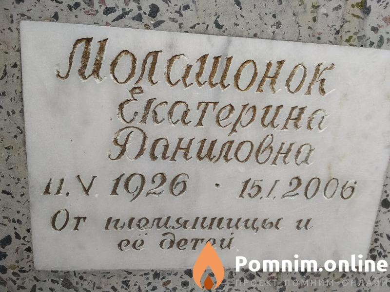 Малашонок Екатерина Даниловна