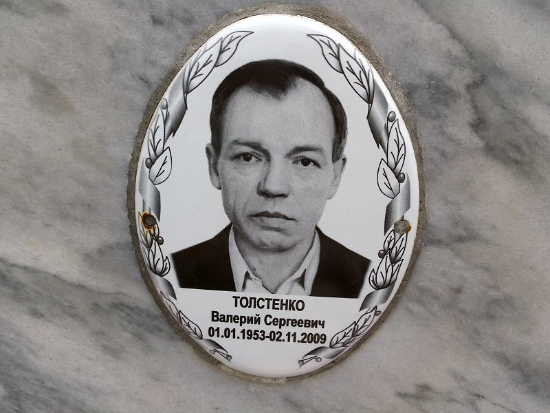 Толстенко